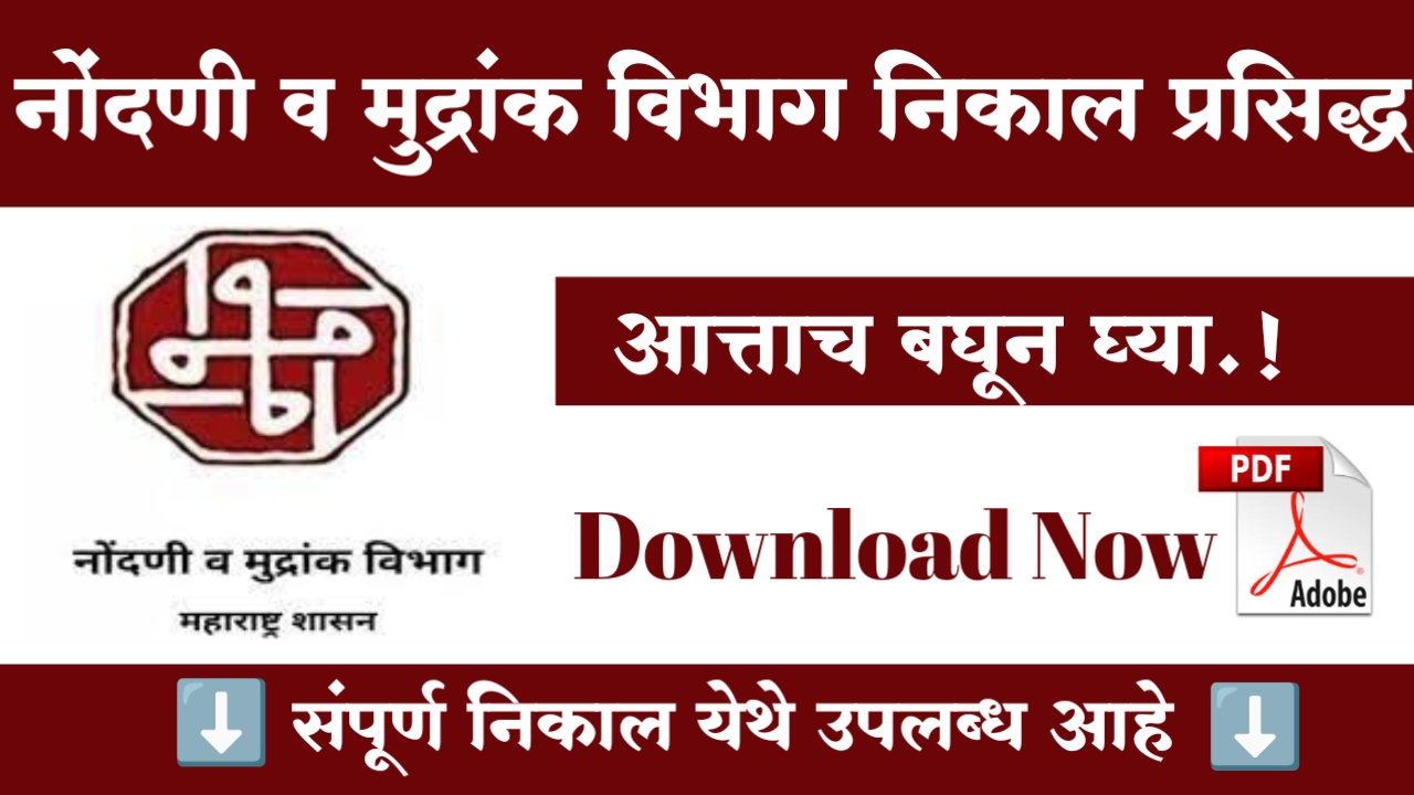 megabharti-nondani-mudrank-vibhag-result-2025